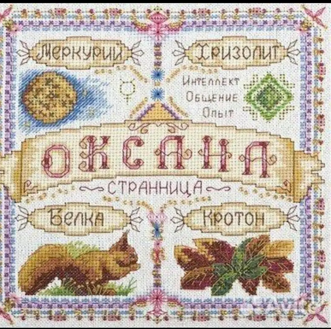 Panna Именной оберег — схемы и наборы